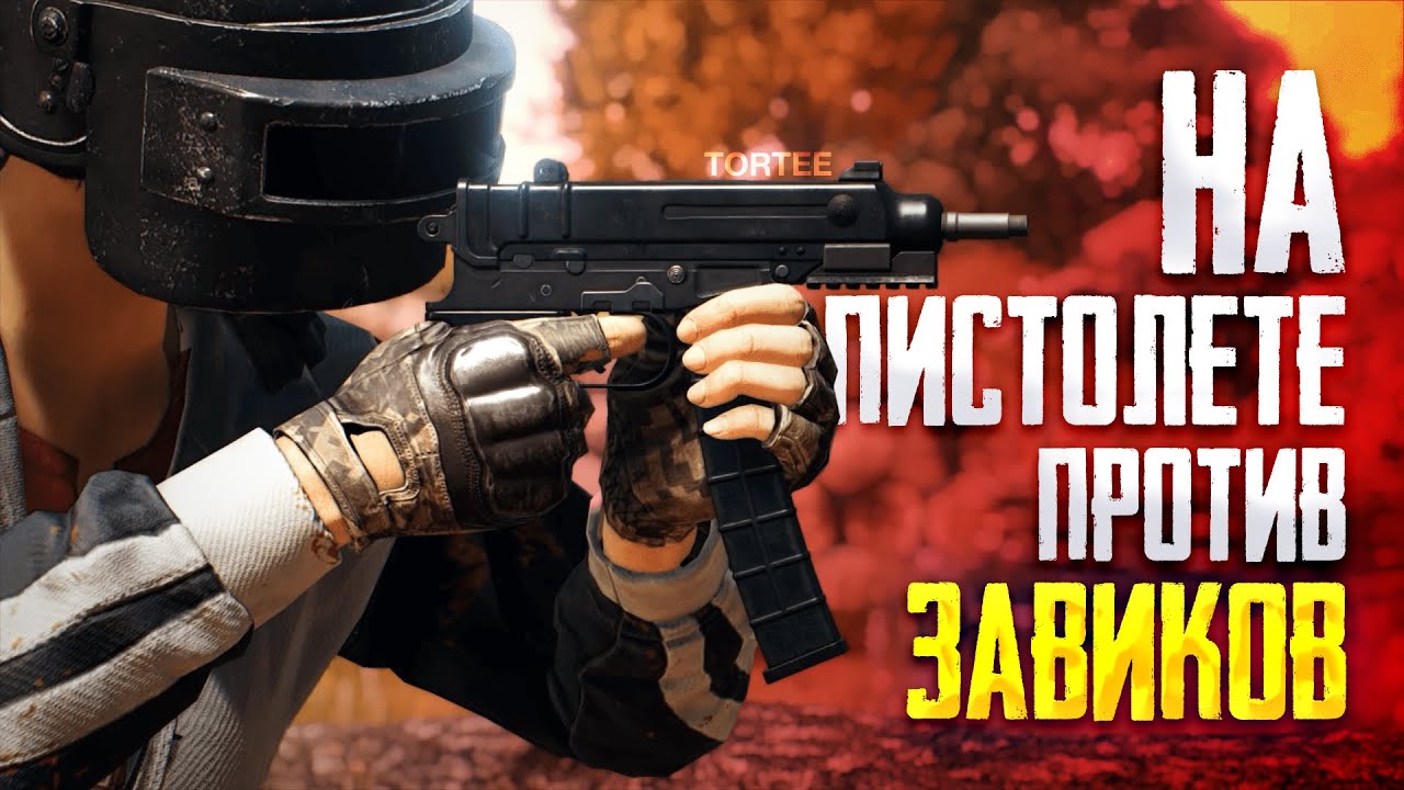 НА ПИСТОЛЕТЕ ПРОТИВ ЗАВИКОВ | TORTEE PUBG MOBILE
