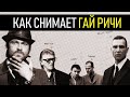 Как снимает Гай Ричи - Секреты в его фильмах