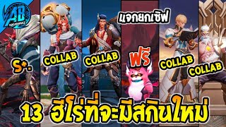 RoV : ด่วน 13 ฮีโร่ที่กำลังจะมีสกินใหม่แถมมีสกินฟรีด้วย 1 ตัว เข้าไทย SS28-29 | AbGamingZ