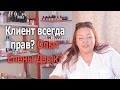 Клиент всегда прав? Опыт Елены Дзык! Автор Елена Дзык