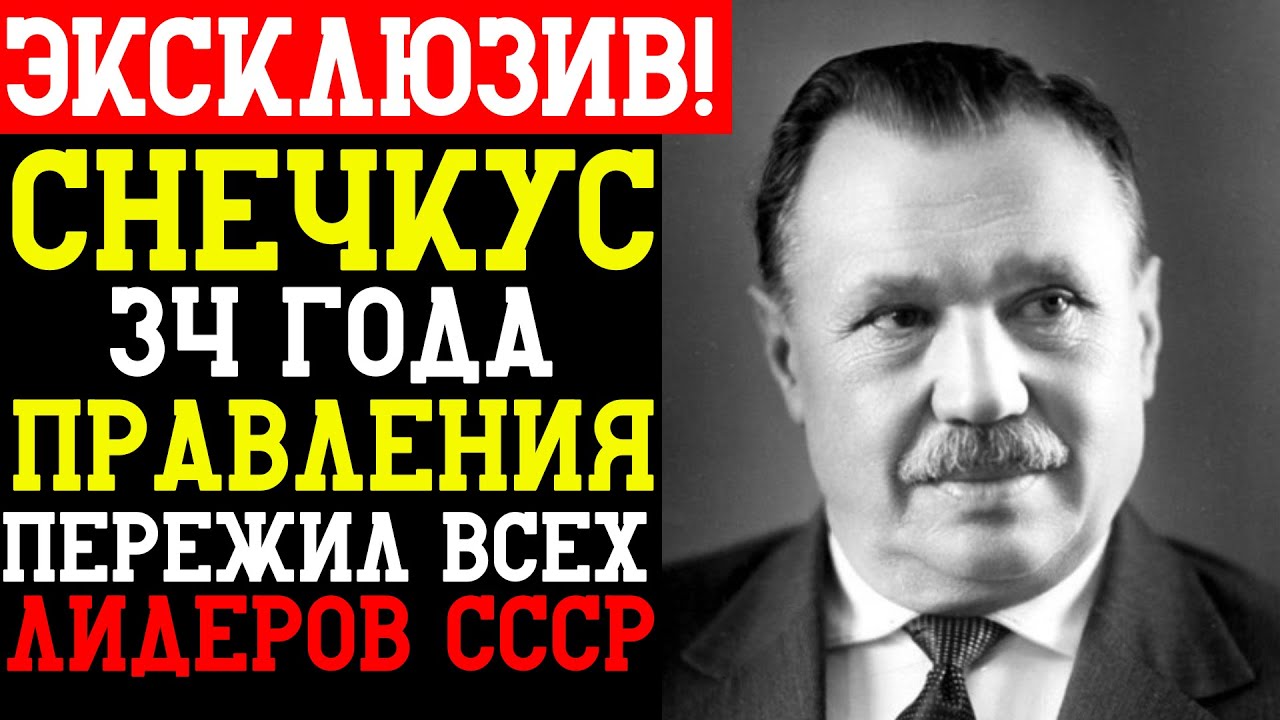 СНЕЧКУС — НАЧАЛ С МОЛОТОВЫМ ЗАКОНЧИЛ С БРЕЖНЕВЫМ: 34 года эпохи