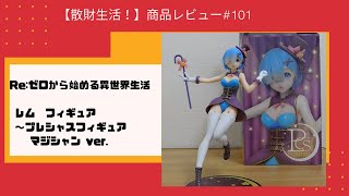 商品レビュー#101   Re:ゼロから始める異世界生活 レム　プレシャスフィギュア～マジシャン ver.