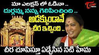 Vijayawada Kanaka Durgamma Saree Gift to Actress hema | Actress Hema Crying | Tone News screenshot 2
