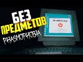 ВООБЩЕ БЕЗ ПРЕДМЕТОВ ОТПРАВИЛСЯ ИСКАТЬ ПРИЗРАКА В ФАЗМОФОБИЯ | PHASMOPHOBIA