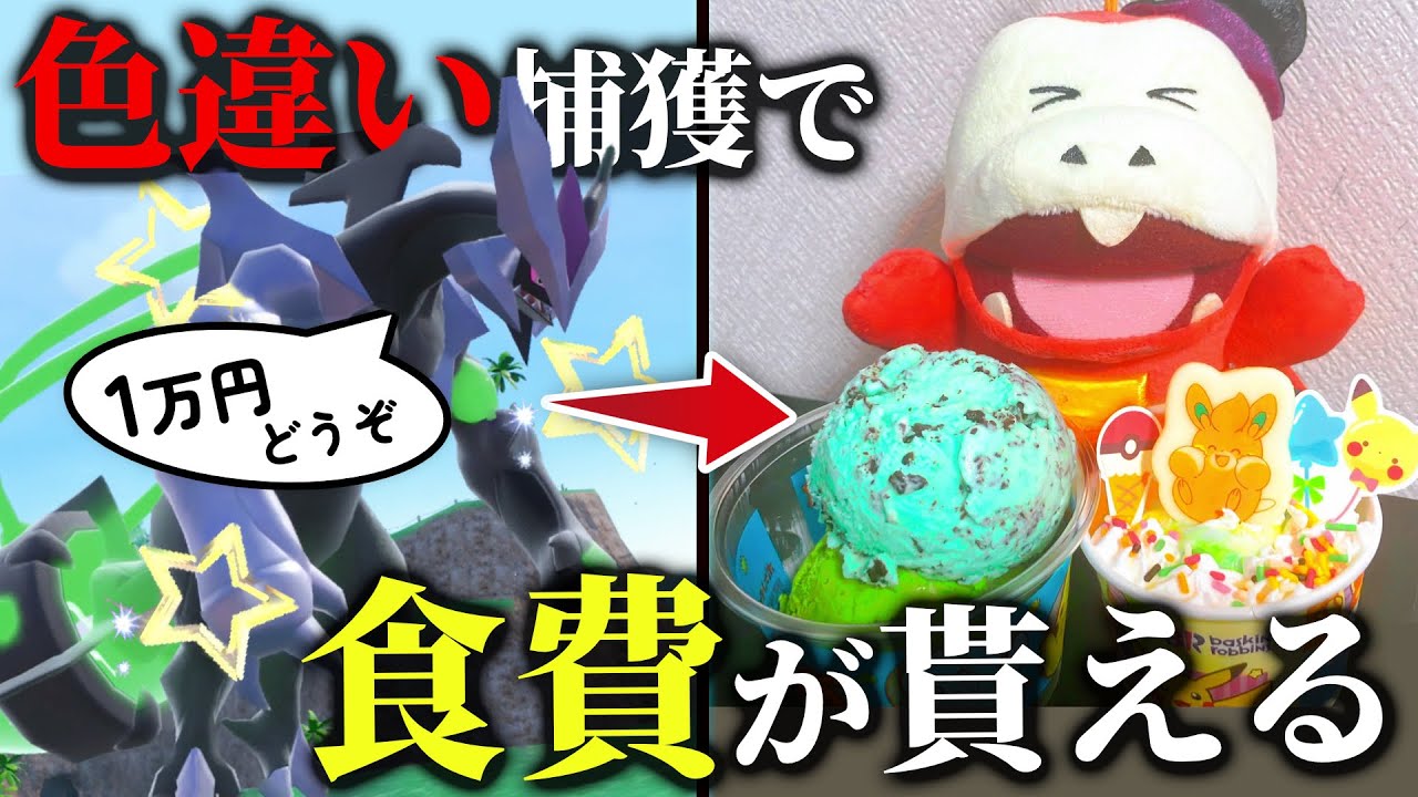色違い出るたびに、アイスが貰える世界に住んでみた。