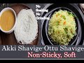 Ottu Shavige | Akki Shavige using Rice Flour | ಧಿಡೀರ್ ಅಕ್ಕಿ ಶ್ಯಾವಿಗೆ | ಬಿಡಿ ಬಿಡಿಯಾಗಿ ಮೃದು ಶ್ಯಾವಿಗೆ