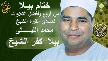 #ملك التنوع والتجديد فى القراءة العملاق الشيخ محمد الليثى وتلاوة من الرواا ائع ختام بيلا /كفر الشيخ