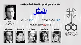 شخصيات تبحث عن مؤلف׃ الممثل ˖˖ عمر الحريري