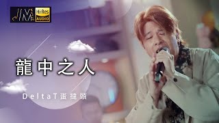 J Music｜音樂推薦｜蛋撻頭 Delta T《龍中之人》｜Top Music｜音樂節目｜華語流行歌曲｜TVB_Variety