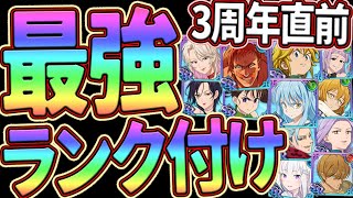 最強ランク付け！ガチ勢が総勢40キャラ以上を評価！初心者さん必見！【グラクロ】【転生したらスライムだった件】【七つの大罪グランドクロス】