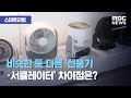 [스마트 리빙] 비슷한 듯 다른 '선풍기·서큘레이터' 차이점은? (2020.07.27/뉴스투데이/MBC)