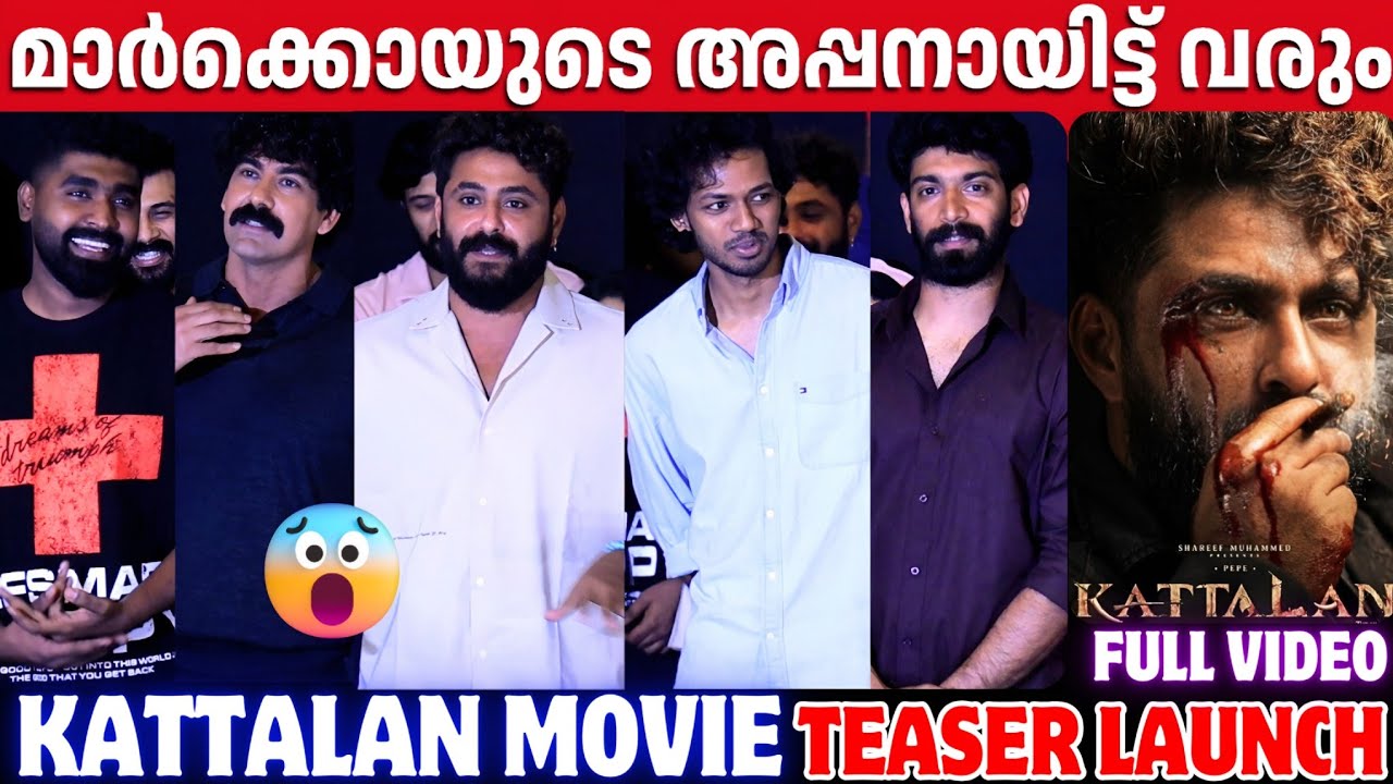 KATTALAN MOVIE TEASER LAUNCH | FULL VIDEO | ANTONY VARGHESE PEPE | PAUL GEORGE | SHAREEF MUHAMMED