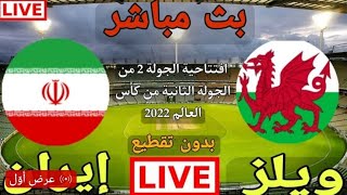 بث مباشر الان مباراة إيران و وييلز لعبه ناررر