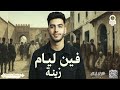 فين ليام زينة 2025 أغنية مغربية أصيلة Official Music Vidéo 