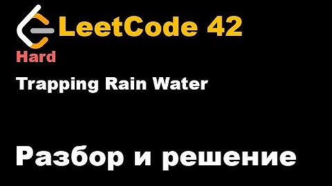 LeetCode 42 Trapping Rain Water Разбор и решение