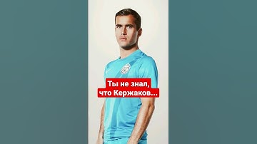 Ты не знал,что Кержаков #shorts #кержаков