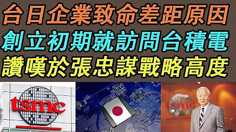 【台積電 日本】台日企業致命差距原因｜創立初期就訪問台積電｜讚嘆於張忠謀戰略高度《中文字幕 CC字幕》 - 天天要聞