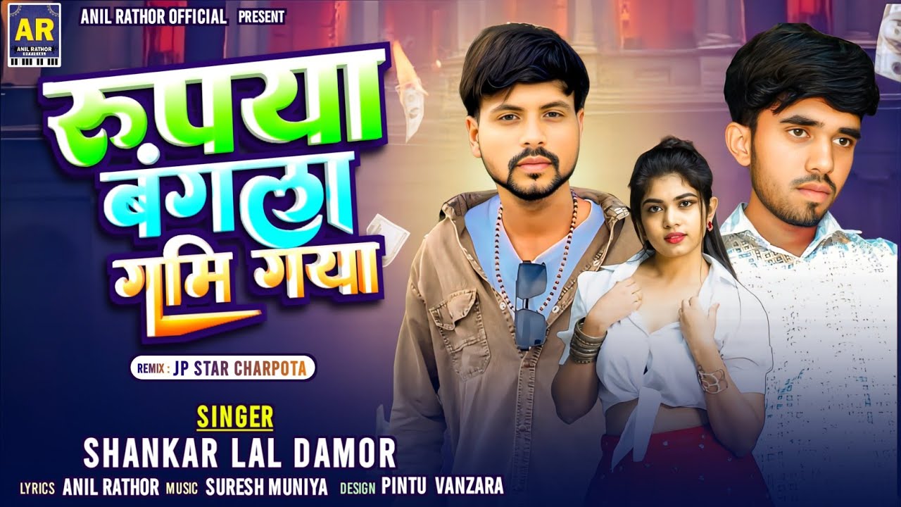 Shankar Lal Damor || रुपया बंगला गमी गया गरीब नी भुली गया || Instagram Trending Timli Song 2025