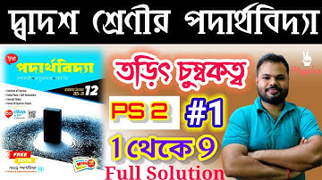 তড়িৎ চুম্বকত্ব | ELECTROMAGNETISM |PS 2 #1( 1 থেকে 9 )CHHAYA PUBLICATION