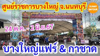 Ep.161 | งานบางใหญ่แฟร์และกาชาด นนทบุรี​ เริ่ม 24 พ.ค. 67 - 2 มิ.ย. 67 ใกล้ตลาดบางใหญ่และเวสต์​เกต​