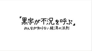 【図解】黒字が不況を呼ぶ：みんなが知らない経済の法則-期間限定価格は9/22(火)まで