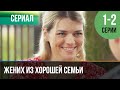 ▶️ Жених из хорошей семьи 1 и 2 серия 🎬 Детектив 2023 - 4К 💝 Фильмы, сериалы, кино 💝