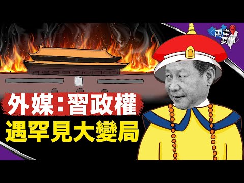 刘鹤到底被抓没？他们这么说 中国明确现两大变化 习若再错一步…【两岸要闻】