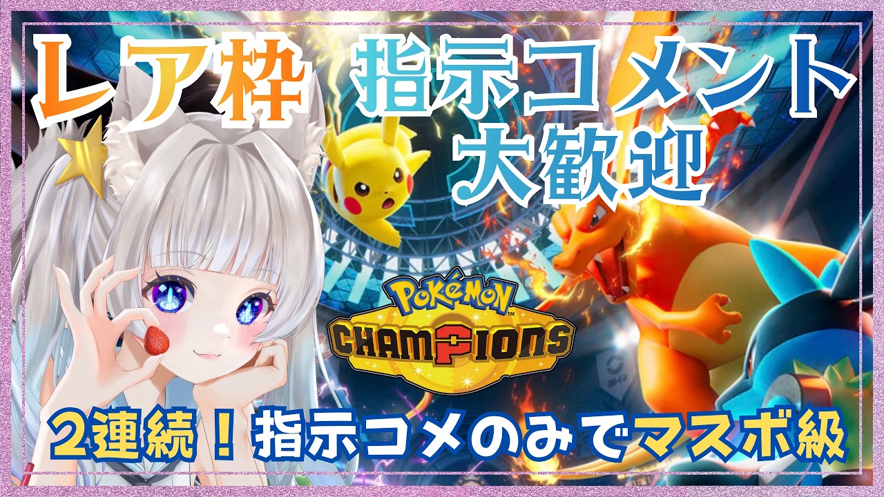 〚 縦型/ポケチャン 〛希少！コメント参加型❣ ＃ゲーム実況 #ポケモン #PokémonChampions #コメント参加型 #17