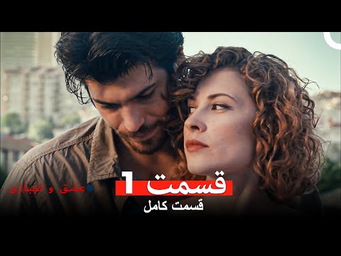 عشق و لجبازی قسمت 1 Dooble Farsi