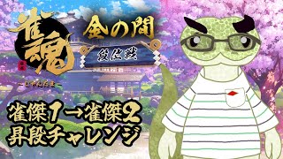 【雀魂】雀傑2に昇段するまで終わりません突発配信【青出葦生】