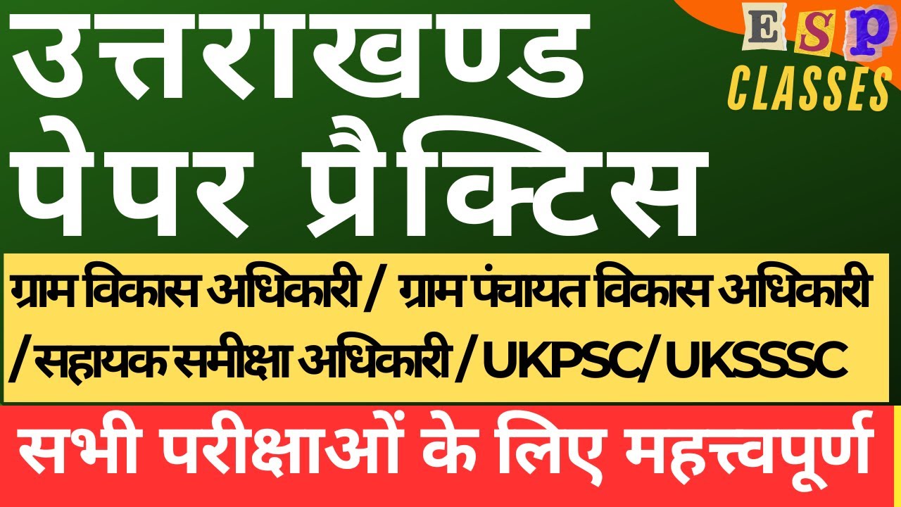 || प्रैक्टिस पेपर 1 || Uttarakhand PCS || UKSSSC || कनिष्ठ सहायक || लेखपाल || #ukpsc #uksssc