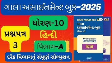std 10 hindi gala assignment paper 3 vibhag-A solution 2025  std 10 assignment prasnpatra 3 solution