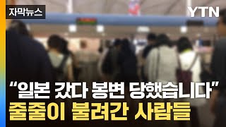 [자막뉴스] 한국인들 사이 속출하는 사례...日 공항서 무슨 일이 / YTN screenshot 5