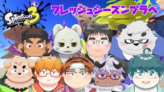 【スプラトゥーン3】フレッシュシーズンプラベ！！！【Fresh Season】