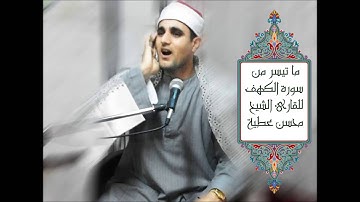 ما تيسر من سورة الكهف - القارئ الشيخ محسن عطية