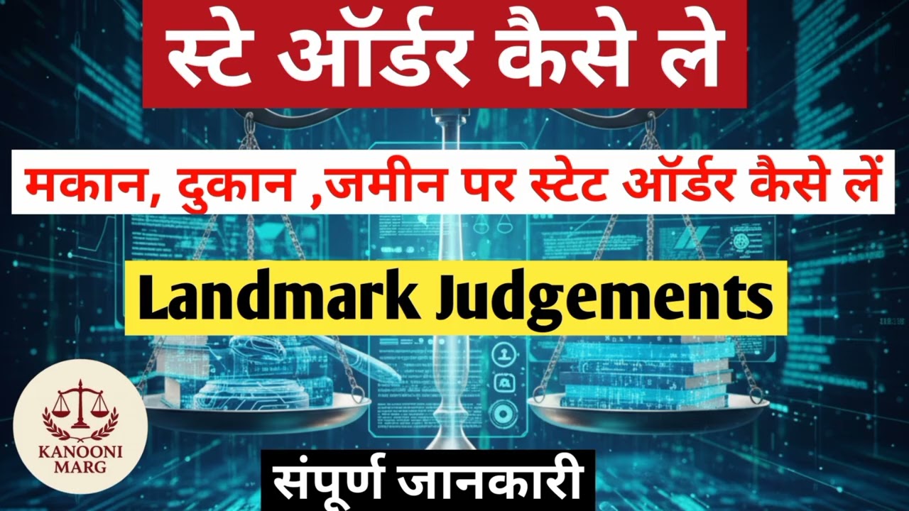 न्यायालय से स्टे ऑर्डर कैसे लें...How to get a stay order from the court