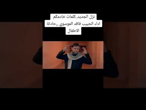 اريد اموتن يلولد يبني يلولد يبني جديد سيد فاقد الموسوي لطميه حزينه على طلاب لبصرة حادث رميثه