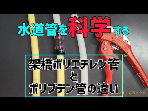 【お家の水道の仕事】水道管を科学する🔬架橋ポリエチレン管とポリブデンの違いとは❓❓❓