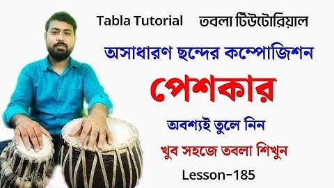 Trital peshkar |Tabla Tutorial in bengali | How to play tabla peshkar |Tabla lesson Teentaal |পেশকার