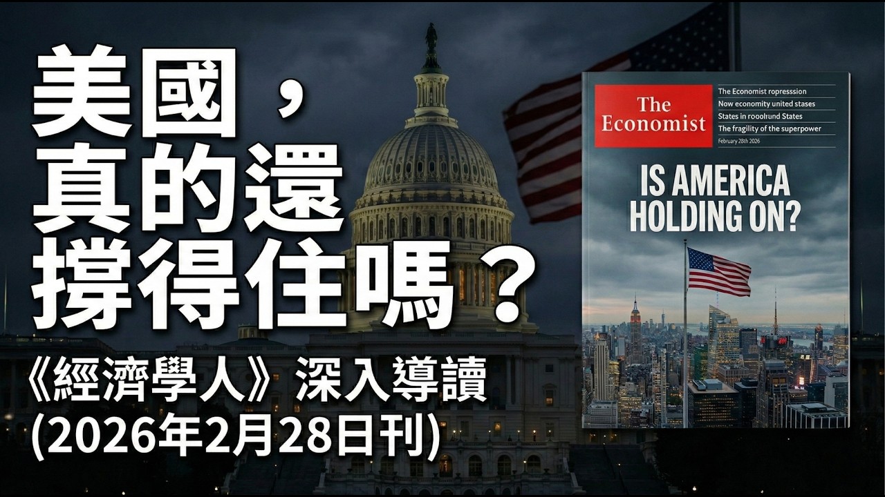 【經濟學人】美國正在全面失控？從礦產戰、AI 泡沫到私募基金凍結的警訊（2026年2月28日刊）
