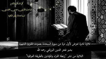 تلاوة نادرة تعرض لأول مرة من سورة السجدة بصوت المقرئ الشهيد بشير فخر الدين البرزنجي رحمه الله