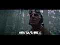 ヘルボーイが滅びの右腕で闇を打ち砕く シリーズ屈指の人気コミックを映画化 ヘルボーイ ザ クルキッドマン 特報映像 ヘルボーイが滅びの右腕で闇を打ち砕く シリーズ屈指の人気コミックを映画化 ヘルボーイ ザ クルキッドマン 特報映像