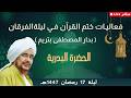 مباشر الحضرة البدرية ضمن فعاليات ختم القرآن الكريم في ليلة الفرقان 17 رمضان 1447