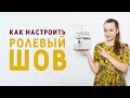 КАК БЫСТРО И ПРОСТО НАСТРОИТЬ РОЛЕВЫЙ ШОВ НА ОВЕРЛОКЕ И ВЕРНУТЬ ВСЁ ОБРАТНО