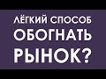 Два популярных способа обогнать рынок - работает ли это?