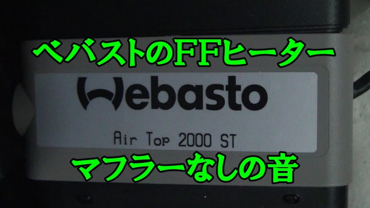 ベバストFFヒーター マフラー（サイレンサー）なしの音 - YouTube
