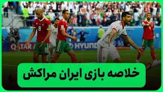 شب خاطره انگیز جام جهانی برای ما ایرانی ها بازی ایران مراکش