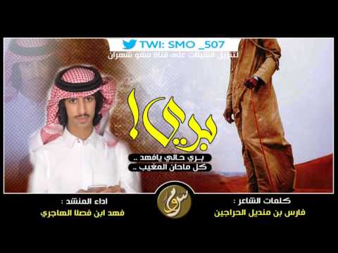 شيلة بري حالي يافهد كل ماحان المغيب اداء فهد ابن فصلا Mp3