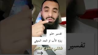 تفسير حلم زيارة الأب أو الجد المتوفي...//الشيخ محمد العجب