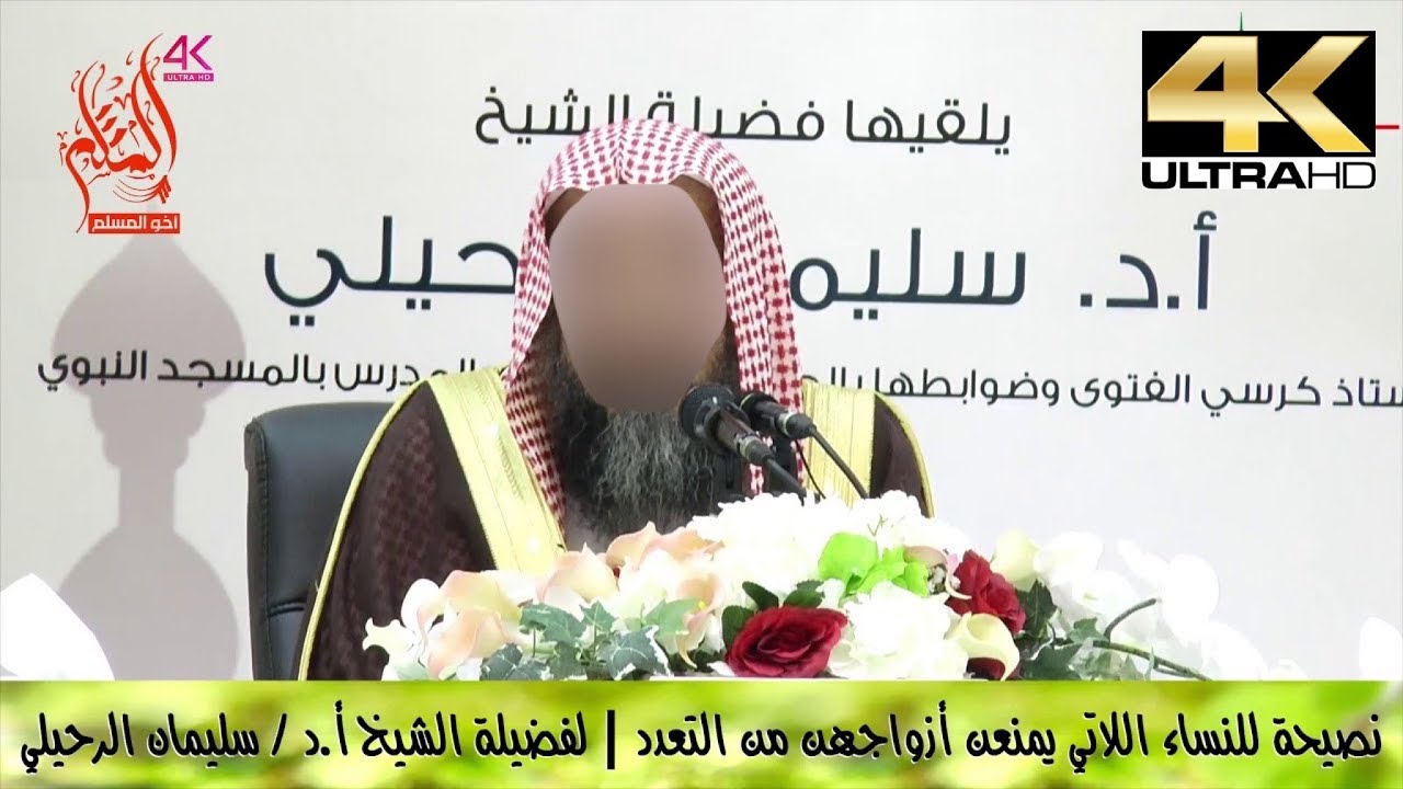 نصيحة للنساء اللاتي يمنعن أزواجهن من التعدد - الشيخ سليمان الرحيلي